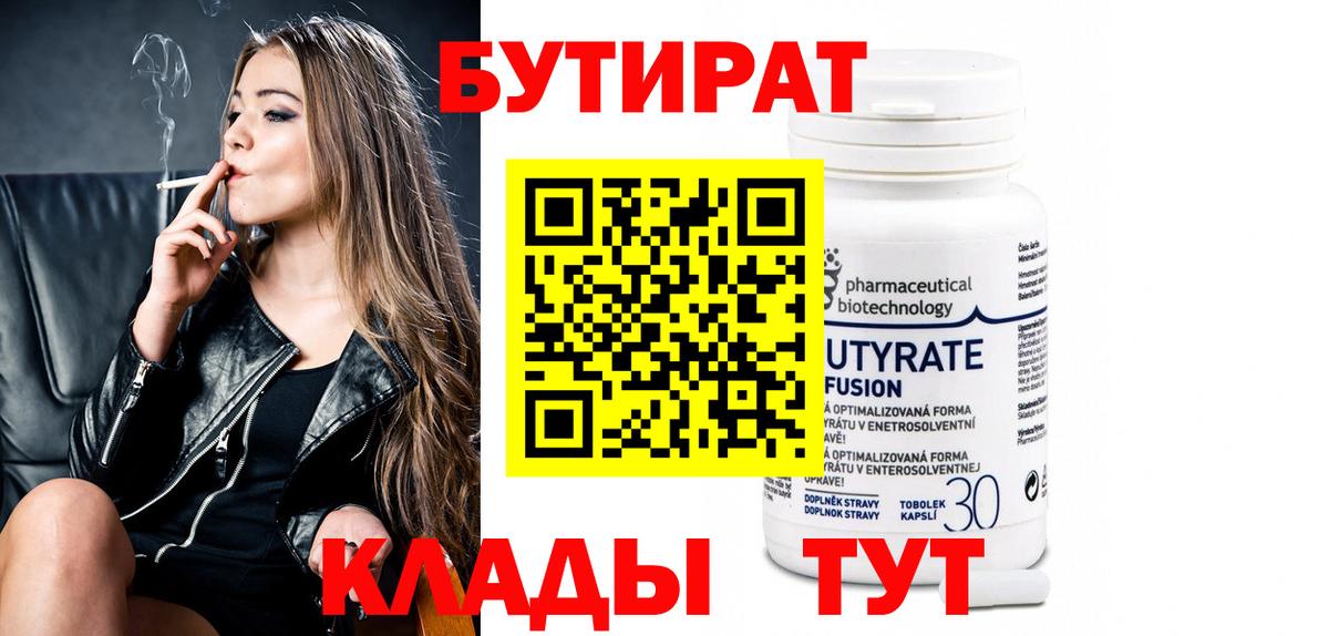 Бутират бутандиол  Вход с VPN  Жуковский 