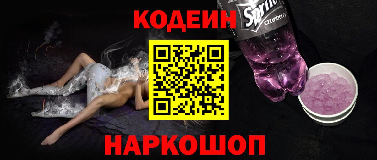 Кодеиновый сироп Lean Purple Drank  Вход с VPN  Кодеин Purple Drank  Жуковский 