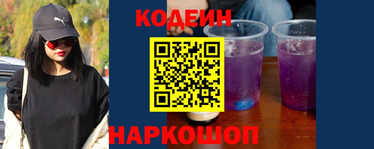 Codein напиток Lean (лин) Жуковский